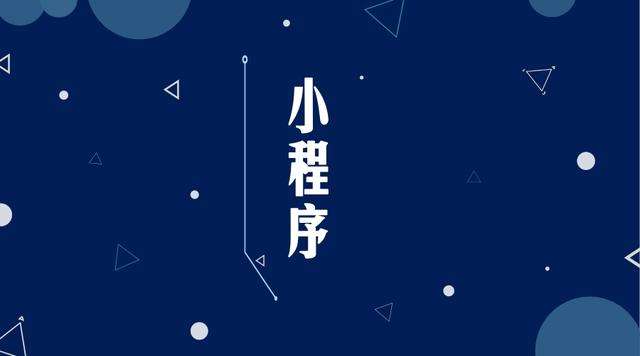 定结微信小程序开发公司分析企业如何发挥小程序的作用